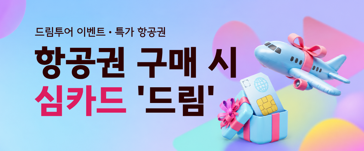 심카드 드림 이벤트