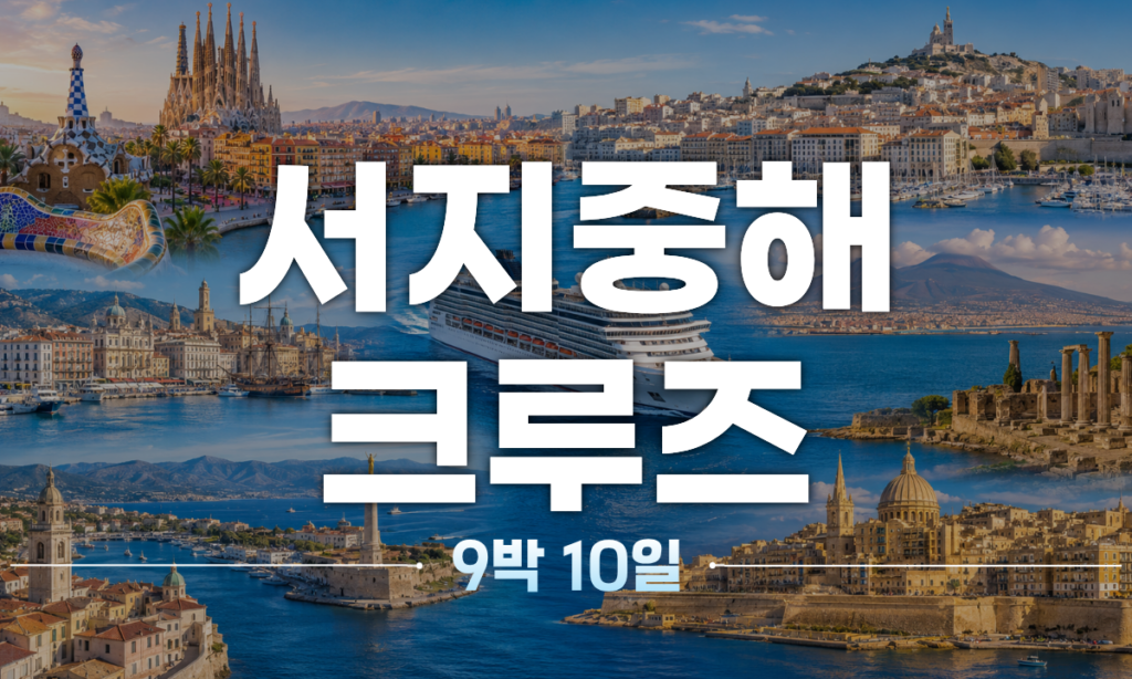 [10/29 출발] 서지중해 크루즈 9박10일